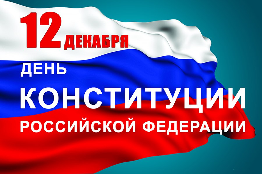 Стройбаза «Метизы» поздравляет всех россиян с Днём Конституции Российской Федерации! Желаем здоровья и благополучия!