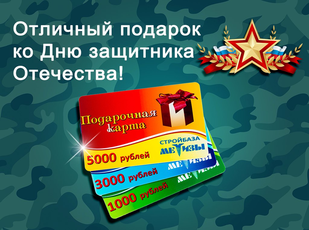 Подарочные карты Стройбазы «Метизы» номиналом 1000, 3000 и 5000 рублей к празднику!