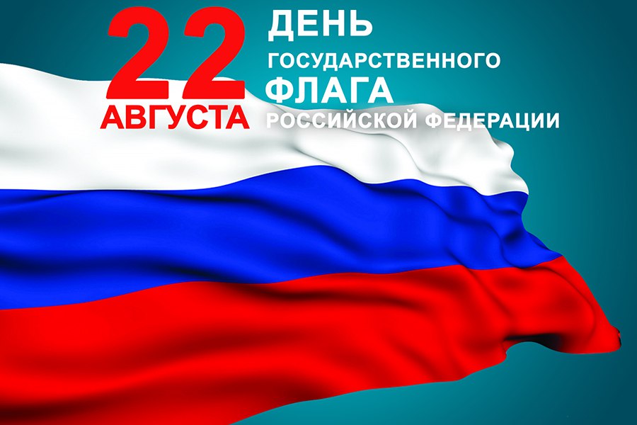 Коллектив стройбазы Метизы поздравляет вас с Днём Российского Флага!