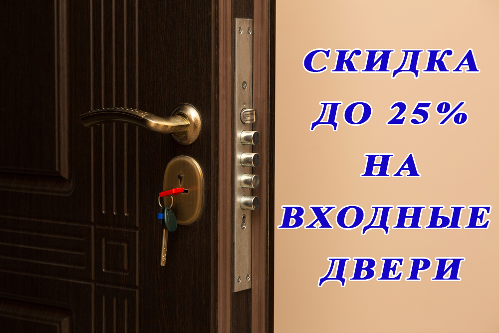 ГОРЯЧАЯ АКЦИЯ ОКТЯБРЯ СКИДКА ДО 25% НА ВХОДНЫЕ ДВЕРИ