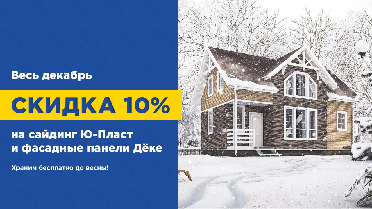 Весь декабрь скидка 10% на сайдинг Ю-Пласт и фасадные панели Дёке.