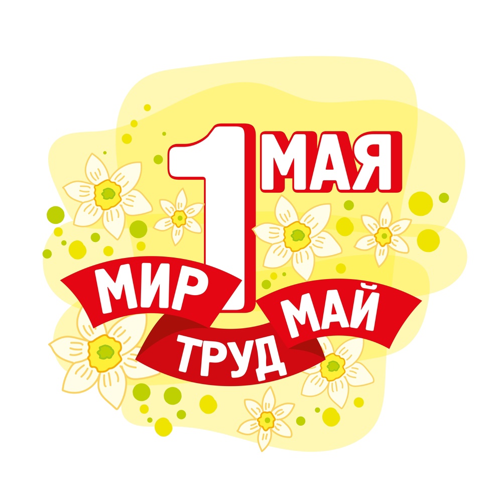 Коллектив Стройбазы МЕТИЗЫ поздравляет всех с 1 мая!