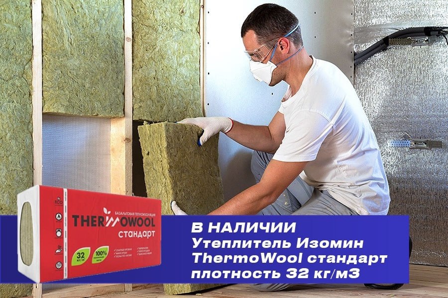 ‼️ В НАЛИЧИИ ‼️ Утеплитель ИЗОМИН ThermoWool стандарт.