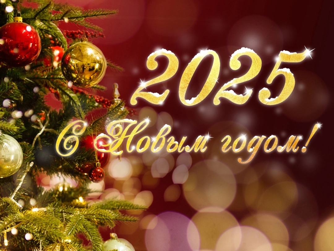 С Наступающим 2025 Картинки Поздравление Новым