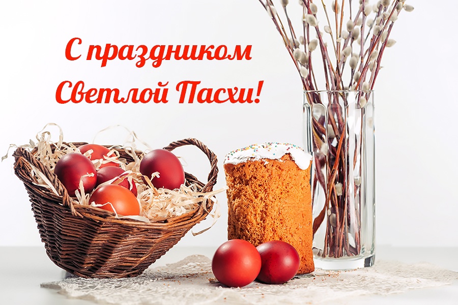 Поздравляем всех православных христиан с праздником Светлой Пасхи!