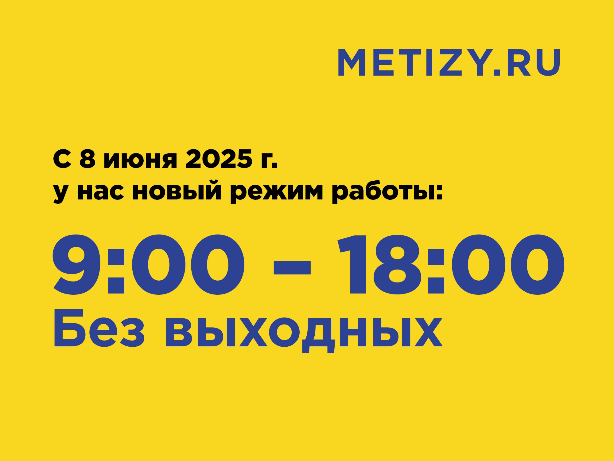 Мы снова работаем без выходных!